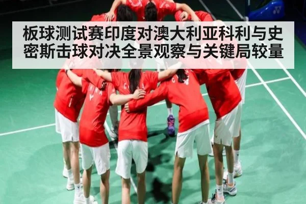 板球测试赛印度对澳大利亚科利与史密斯击球对决全景观察与关键局较量