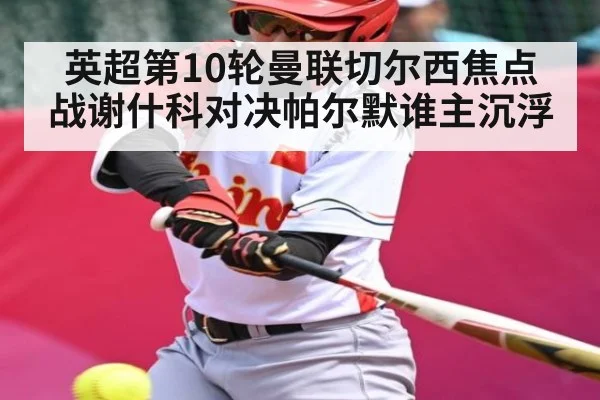 英超第10轮曼联切尔西焦点战谢什科对决帕尔默谁主沉浮