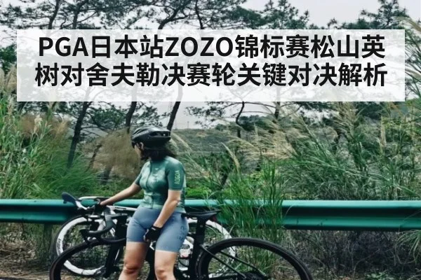 PGA日本站ZOZO锦标赛松山英树对舍夫勒决赛轮关键对决解析 - Anbo Sports