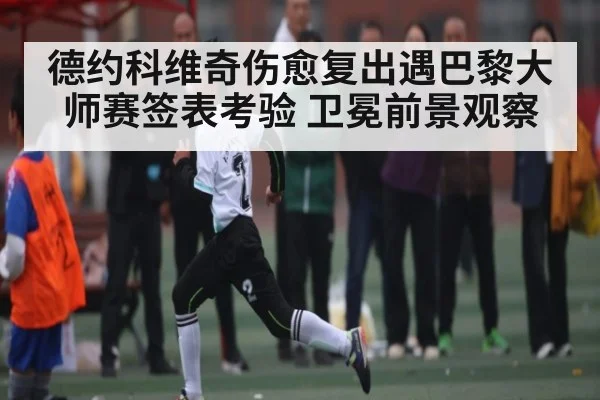 德约科维奇伤愈复出遇巴黎大师赛签表考验 卫冕前景观察 - Anbo Sports
