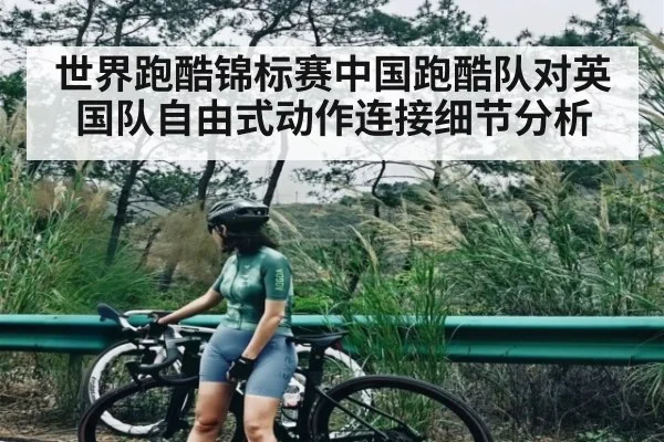 世界跑酷锦标赛中国跑酷队对英国队自由式动作连接细节分析 - Anbo Sports